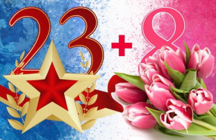 23 февраля и 8 марта 23 февраля и 8 марта.