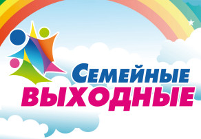 "Семейные выходные" "Семейные выходные".