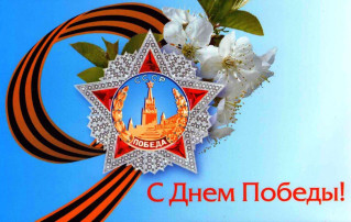 "С Днём Победы" "С Днём Победы".