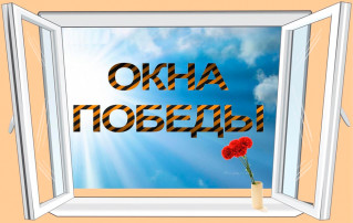 "Окна Победы" "Окна Победы".