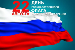 День государственного флага Российской Федерации День государственного флага Российской Федерации.