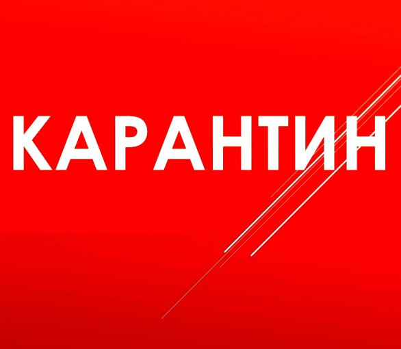 КАРАНТИН КАРАНТИН.