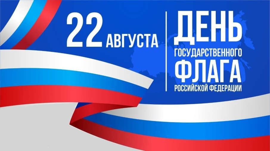 День государственного флага Российской Федерации День государственного флага Российской Федерации.